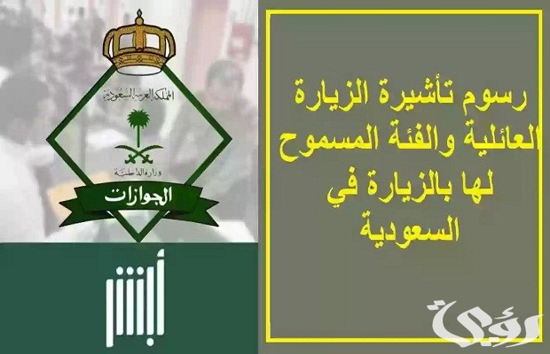 كم تبلغ رسوم الزيارة العائلية في السعودية؟ وما هي طريقة سداد التأشيرة؟ كم تبلغ رسوم الزيارة العائلية في السعودية؟ وما هي طريقة سداد التأشيرة؟