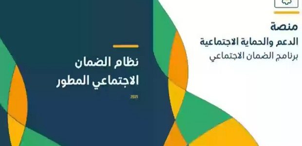 كيف استعلم عن راتب الضمان الاجتماعي المطور