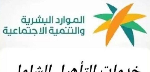 طريقة التسجيل في التأهيل الشامل الجديد والشروط المطلوبة