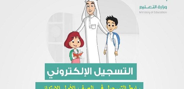 موعد تسجيل الصف الأول الابتدائي العام الدراسي 1446