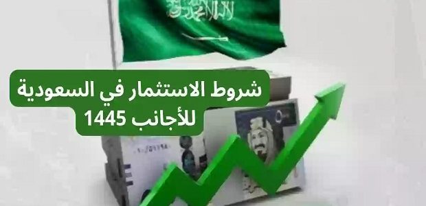 شروط الاستثمار في السعودية للاجانب