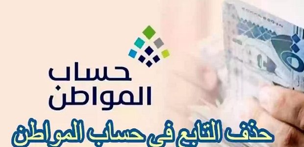 حذف التابع في حساب المواطن