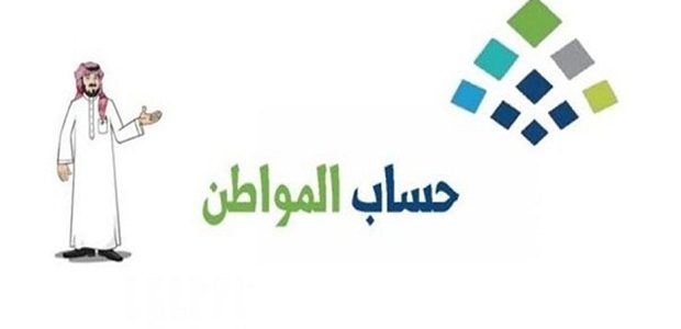 كيف اسجل المولود في حساب المواطن؟ ومتى تصدر الأهلية؟
