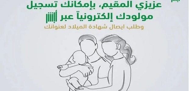 تسجيل مولود جديد عبر أبشر 2024 وأهم الأوراق اللازمة