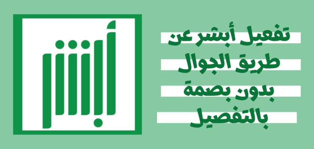كيفية تفعيل أبشر عبر الخدمة الذاتية بجهاز البصمة