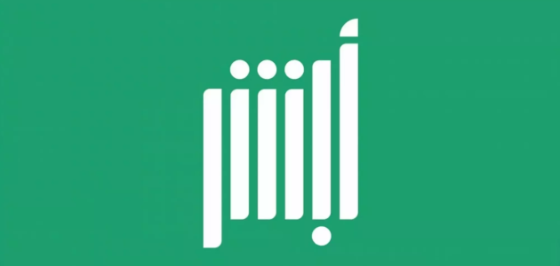 تفعيل أبشر عن طريق نفاذ