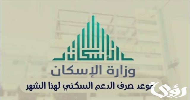 موعد صرف الدعم السكني لشهر أبريل 2024 موعد صرف الدعم السكني لشهر أبريل 2024
