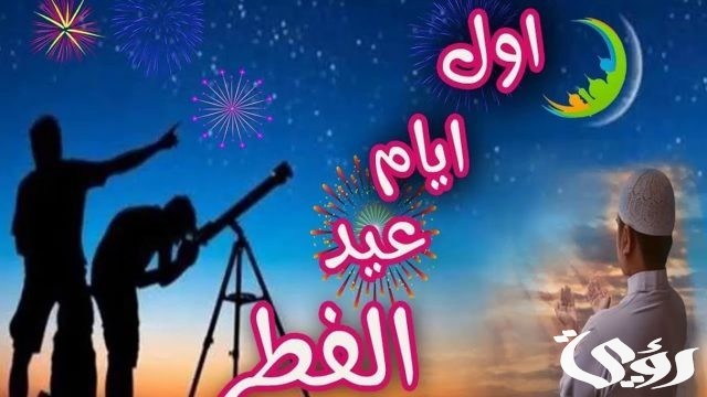 الثلاثاء أم الأربعاء؟ ليلة الشك 2024 عيد الفطر الثلاثاء أم الأربعاء؟ ليلة الشك 2024 عيد الفطر