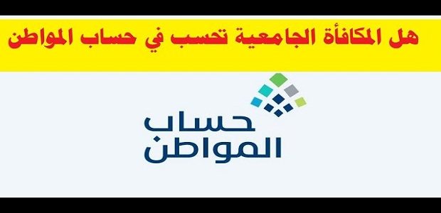 هل تؤثر المكافآت الجامعية على حساب المواطن