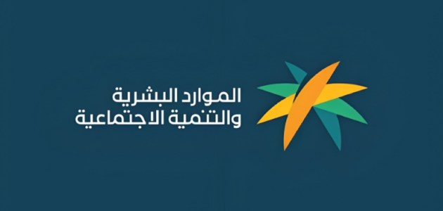 كم رقم الضمان الاجتماعي المطور المجاني الموحد 1445؟ وزارة الموارد البشرية تعلن