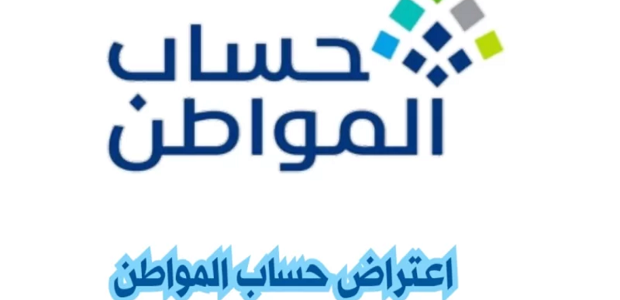 كيف أسوي اعتراض على حساب المواطن عبر خدمة صوتك مسموع