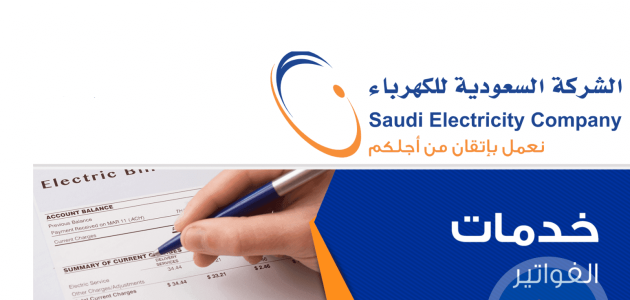 الاستعلام عن فاتورة الكهرباء السعودية برقم العداد 1445 الشركة السعودية