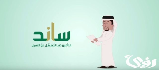 شروط التسجيل في دعم ساند شروط التسجيل في دعم ساند