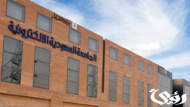 الجامعة السعودية الإلكترونية تنفي صدور قرار بتحديد الفئات المعفاة من الرسوم الدراسية الجامعة السعودية الإلكترونية تنفي صدور قرار بتحديد الفئات المعفاة من الرسوم الدراسية