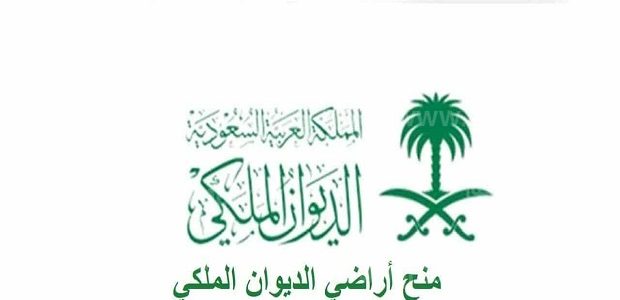 استفسار عن منحة أرض من الديوان الملكي وشروط القبول