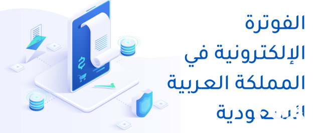 تحديد موعد تطبيق الفوترة الإلكترونية للمنشآت ذات الدخل السنوي المتجاوز لـ 25 مليون ريال تحديد موعد تطبيق الفوترة الإلكترونية للمنشآت ذات الدخل السنوي المتجاوز لـ 25 مليون ريال