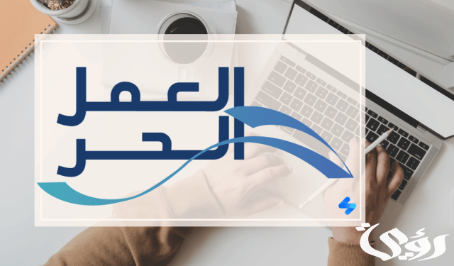 المهن في وثيقة العمل الحر المهن في وثيقة العمل الحر