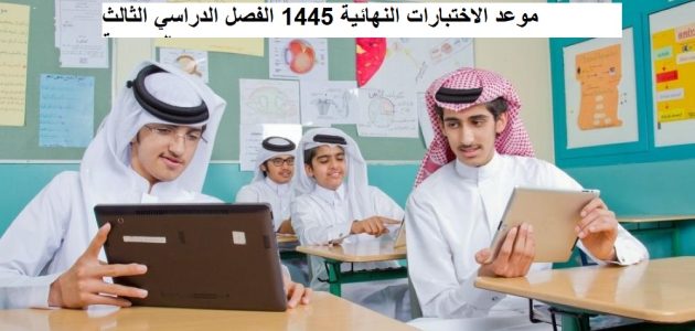 موعد الاختبارات النهائية 1445 الفصل الدراسي الثالث بالسعودية