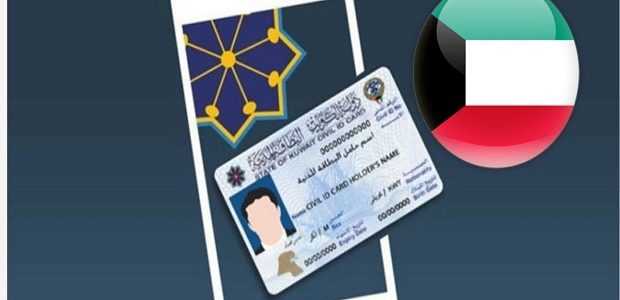 الاستعلام عن جاهزية البطاقة المدنية بالرقم المدني الكويت