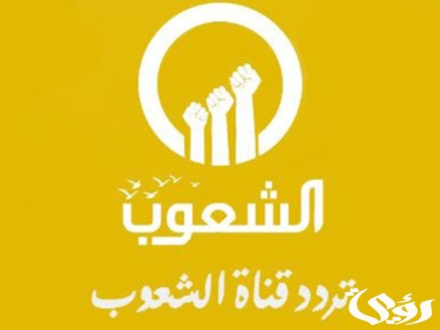 تردد قناة الشعوب تردد قناة الشعوب
