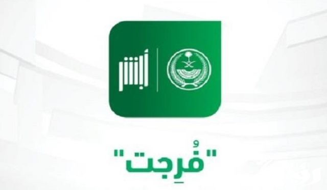 كيفية تسجيل فواتير المديونيات في فرجت عبر منصة أبشر كيفية تسجيل فواتير المديونيات في فرجت عبر منصة أبشر