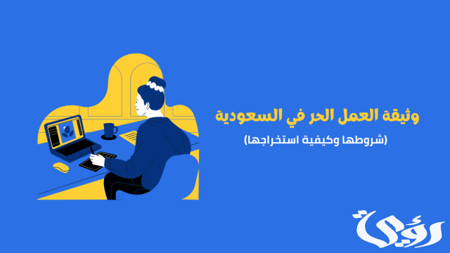 خطوات استخراج وثيقة العمل الحر لغير السعوديين خطوات استخراج وثيقة العمل الحر لغير السعوديين