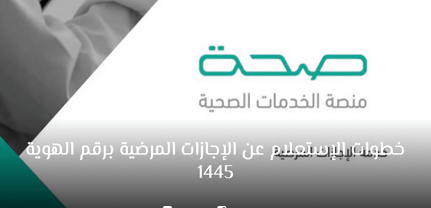 الاستعلام عن الإجازات المرضية 1445 برقم الهوية عبر صحة https://seha.sa