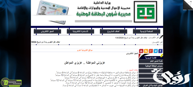 خطوات حجز البطاقة الوطنية الموحدة إلكترونيا في العراق لعام 2024 خطوات حجز البطاقة الوطنية الموحدة إلكترونيا في العراق لعام 2024