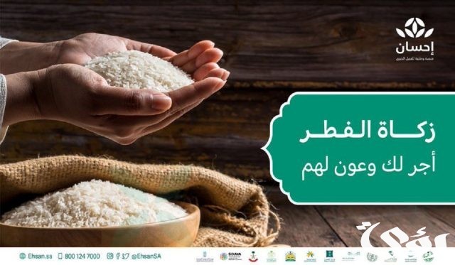 كم مبلغ زكاة عيد الفطر عبر منصة إحسان 1445؟ كم مبلغ زكاة عيد الفطر عبر منصة إحسان 1445؟