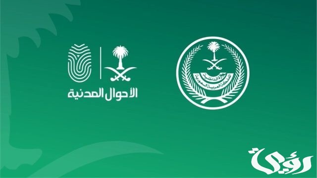 الأحوال المدنية تُعلن عن تعزيز الخدمات الإلكترونية في فترة عيد الفطر الأحوال المدنية تُعلن عن تعزيز الخدمات الإلكترونية في فترة عيد الفطر