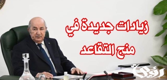 التسجيل علي منحة المتقاعدين في الجزائر 2024 التسجيل علي منحة المتقاعدين في الجزائر 2024