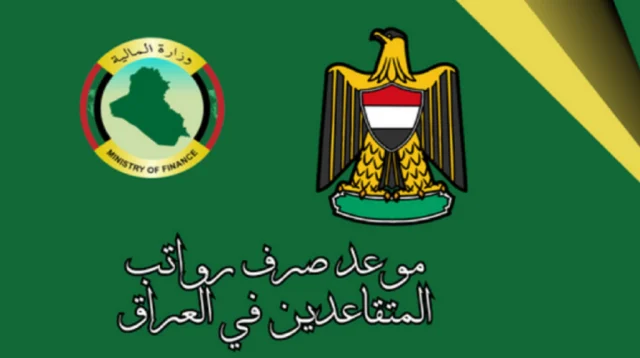 موعد نزول رواتب المتقاعدين في العراق 2024 موعد نزول رواتب المتقاعدين في العراق 2024
