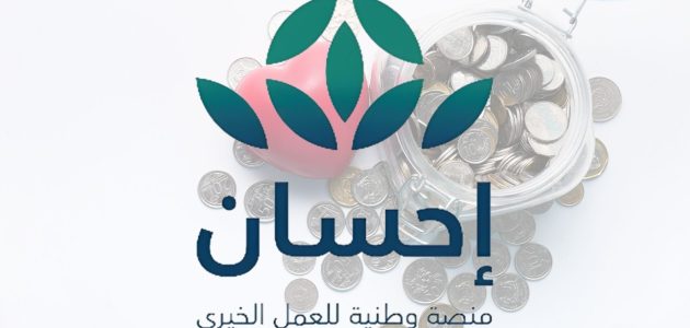 شروط التسجيل في منصة إحسان كمستفيد للمتعثرين والمحتاجين