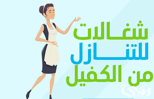 شغالات للتنازل من الكفيل شغالات للتنازل من الكفيل