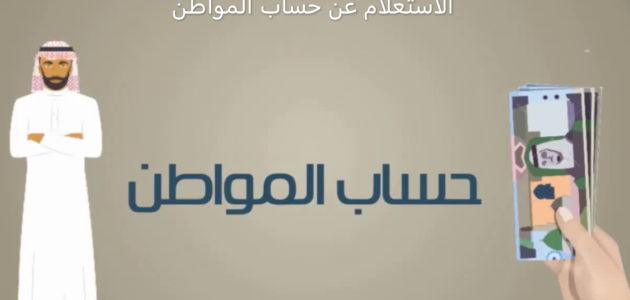 طرق الاستعلام عن برنامج حساب المواطن برقم الهوية الوطنية