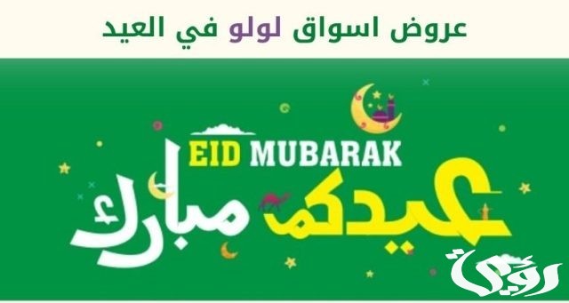 عروض لولو قبل العيد عروض لولو قبل العيد