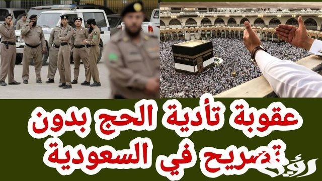 عقوبة الحج بدون تصريح عقوبة الحج بدون تصريح