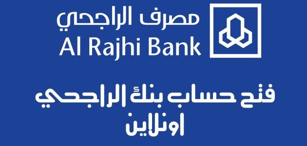 خطوات فتح حساب في مصرف الراجحي إلكترونياً