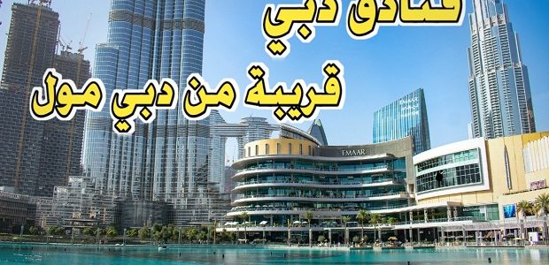 أسماء فنادق قريبة من دبي مول