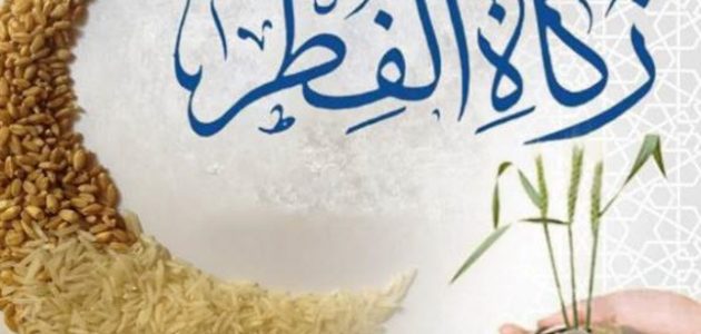 كم مقدار زكاة الفطر للفرد الواحد في البحرين؟