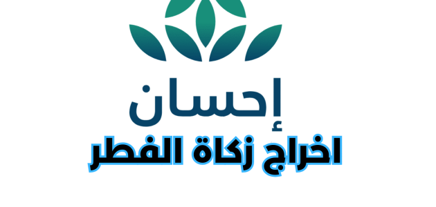 كم مبلغ زكاة عيد الفطر عبر منصة إحسان 1445؟