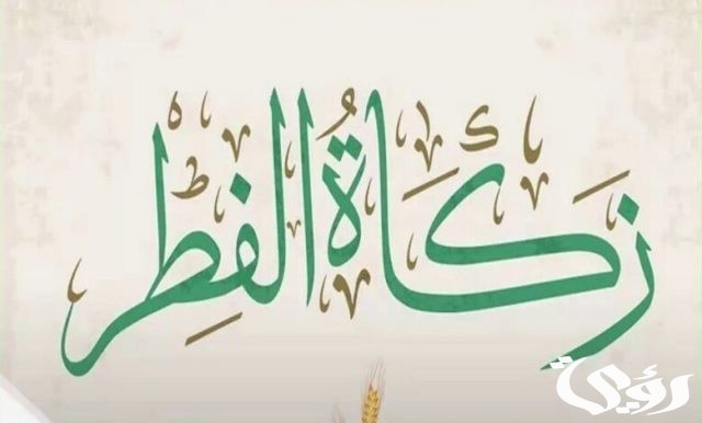 كم قيمة زكاة الفطر بالدرهم الاماراتي 2024؟ كم قيمة زكاة الفطر بالدرهم الاماراتي 2024؟
