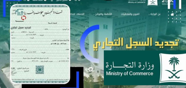 كيف أجدد السجل التجاري في السعودية