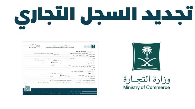 كيف أجدد السجل التجاري في السعودية كيف أجدد السجل التجاري في السعودية