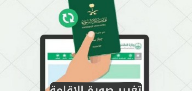 كيف أغير الصورة الشخصية في الإقامة بدون مجهود