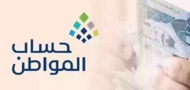 ما هي أسباب عدم أهلية حساب المواطن؟! حساب المستفيدين يوضح