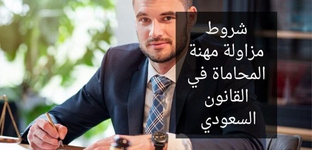 شروط الحصول على رخصة محاماه في السعودية