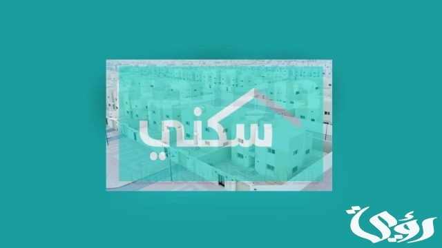مبادرة الأراضي المجانية من برنامج سكني مبادرة الأراضي المجانية من برنامج سكني
