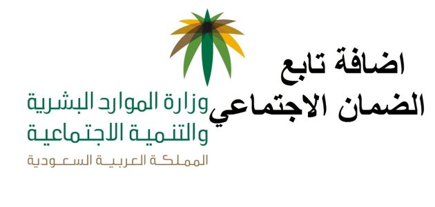 متطلبات إضافة الزوجة في الضمان الاجتماعي المطور