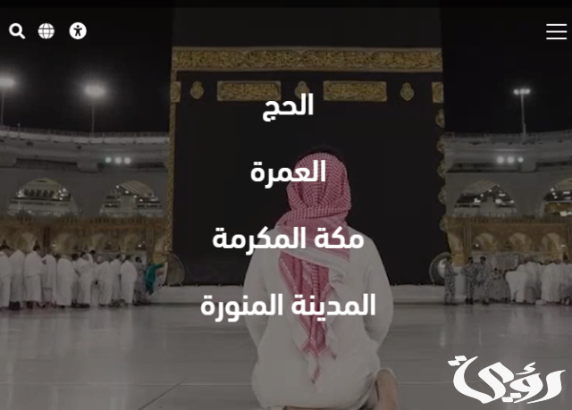 متى يتم إرجاع المبالغ المدفوعة بعد إلغاء حجز الحج متى يتم إرجاع المبالغ المدفوعة بعد إلغاء حجز الحج